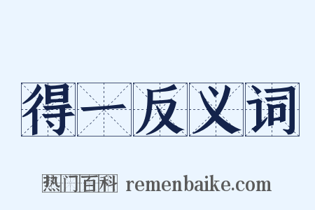 得一反义词是什么意思的图片